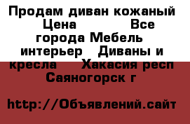 Продам диван кожаный  › Цена ­ 9 000 - Все города Мебель, интерьер » Диваны и кресла   . Хакасия респ.,Саяногорск г.